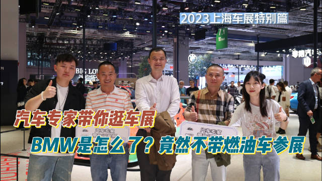 汽车专家带你逛车展：BMW是怎么了？竟然不带燃油车参展