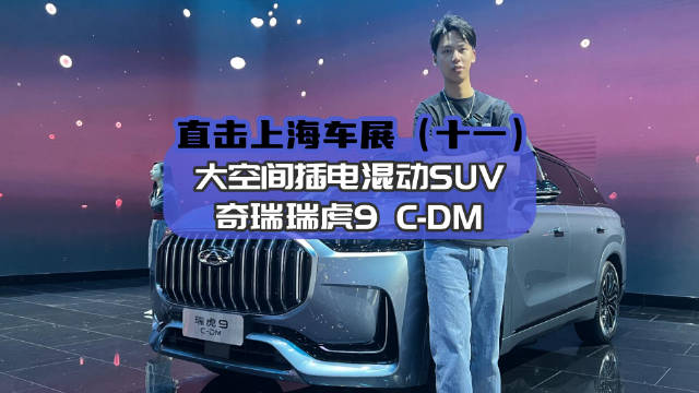 本次上海车展的奇瑞展台，这台瑞虎9 C-DM备受消费者关注与喜爱……