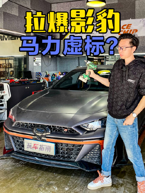 影豹马力虚标？立刻上马力机拉爆传祺影豹！