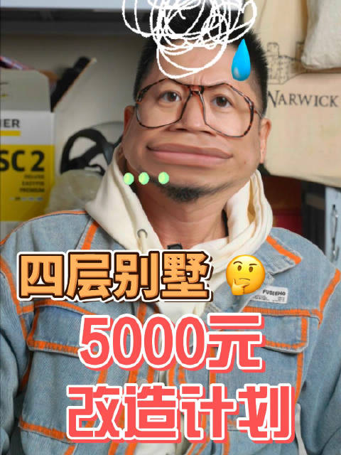 话说5，000元改造四层别墅靠谱吗！