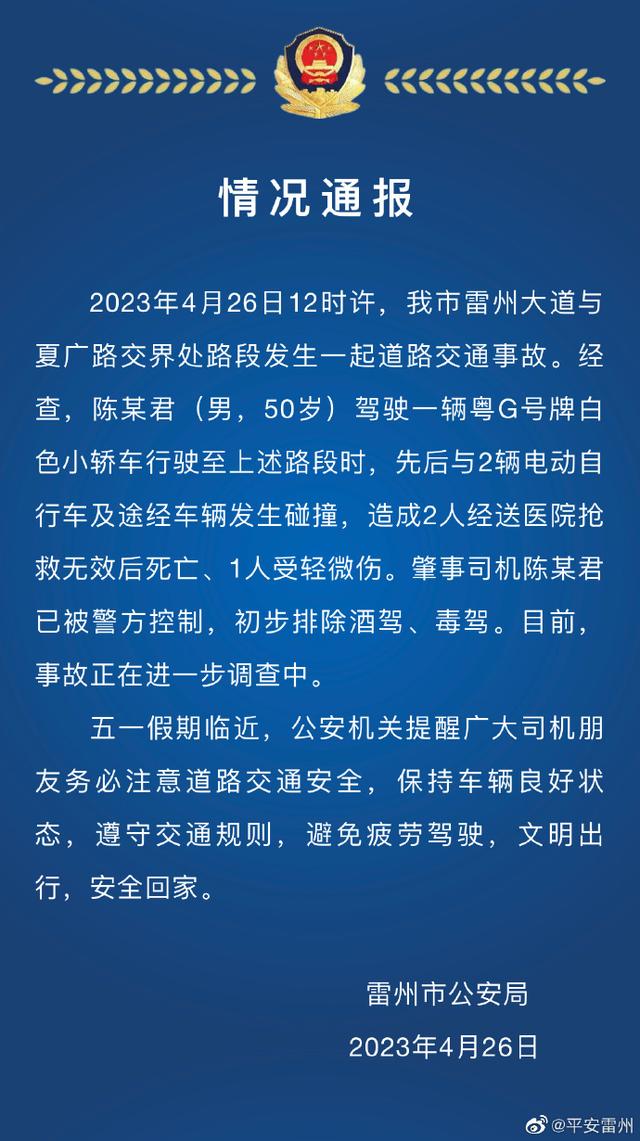 广东雷州发生一起道路交通事故致2死1伤,肇事司机陈某君已被控制休闲区蓝鸢梦想 - Www.slyday.coM 广东雷州发生一起道路交通事故致2死1伤,肇事司机陈某君已被控制休闲区蓝鸢梦想 - Www.slyday.coM
