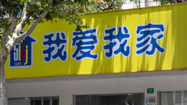 我爱我家 视觉中国 资料图