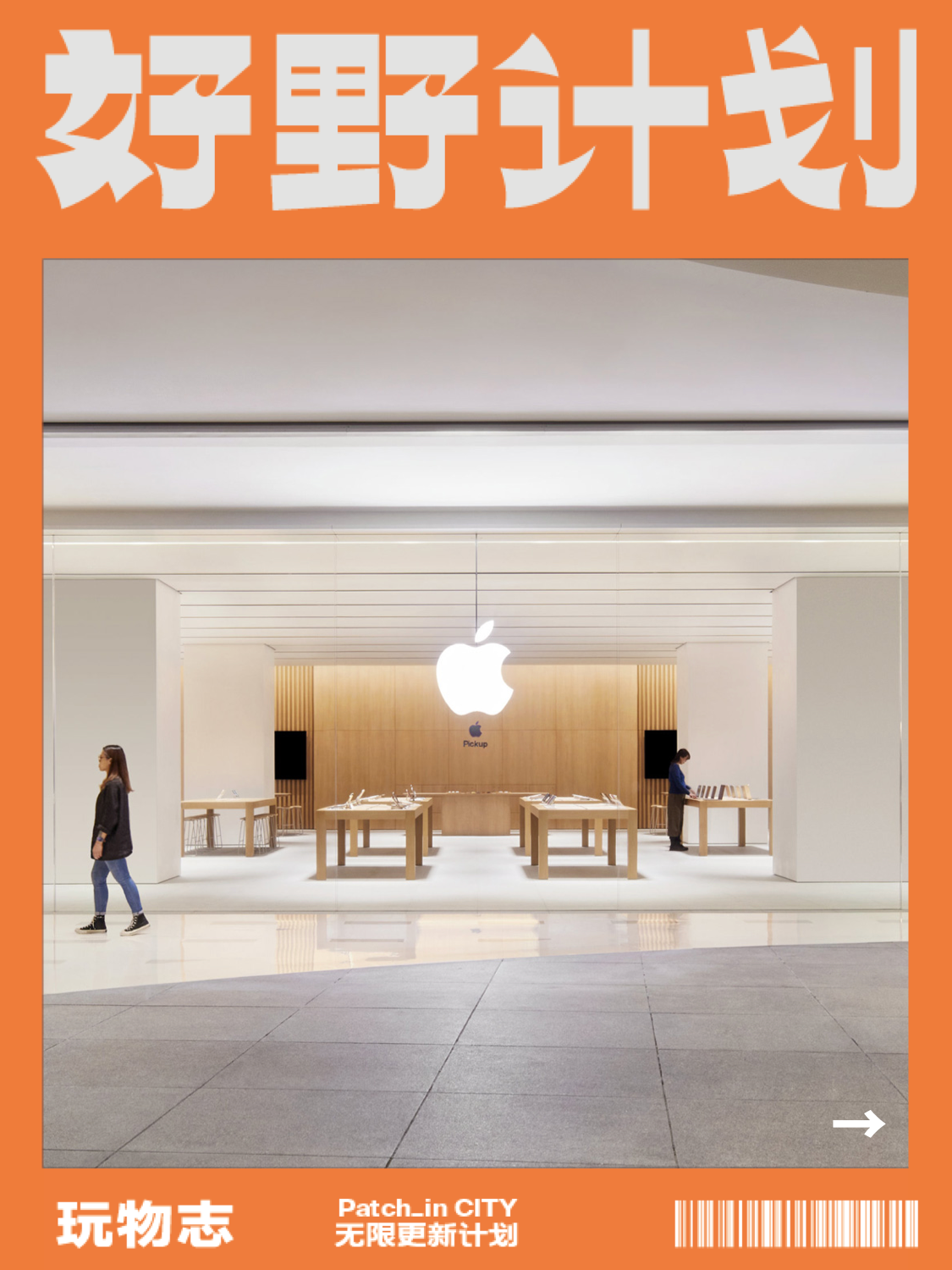 再过 1 天，中国这家新 Apple Store 要被挤爆了｜提前探店