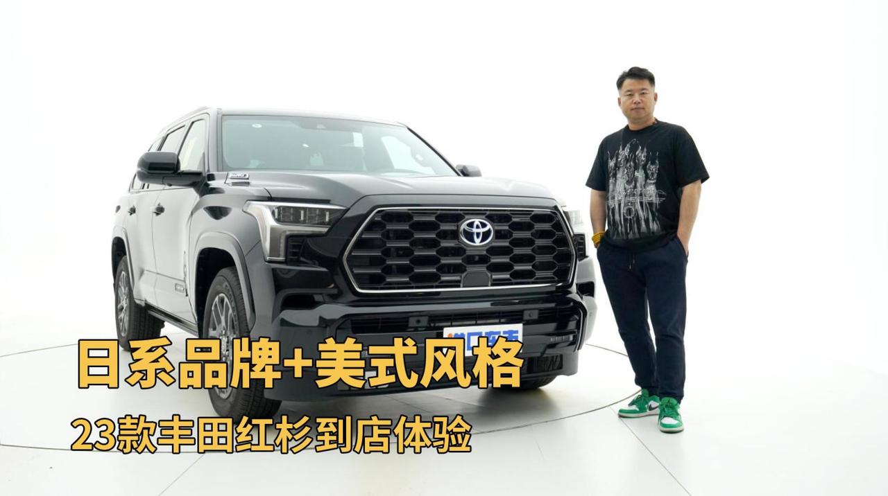 全方位解析！23款丰田红杉设计/配置亮点，3.5T实力很能打