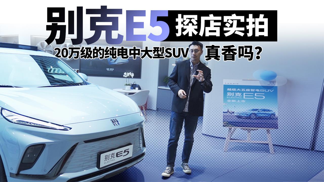 别克E5探店实拍 20万级的纯电中大型SUV真香吗？