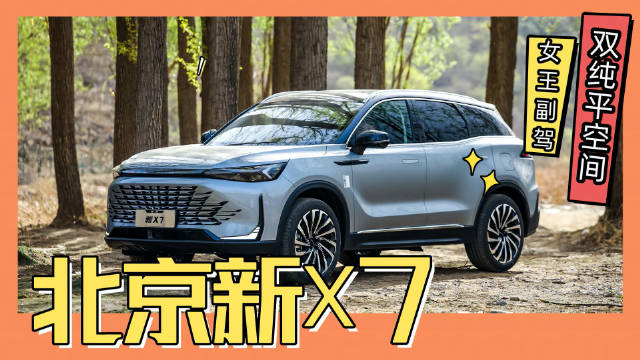 北京新X7主打家用SUV，售价是11.99万元—13.99万元……