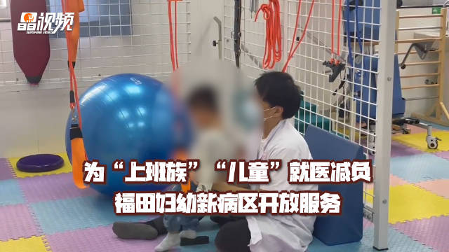 为“上班族”“儿童”就医减负 福田妇幼新病区开放服务