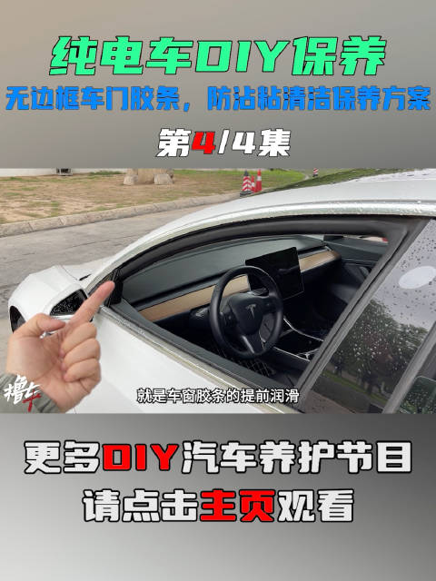 无边框车门胶条，防粘清洁保养方案