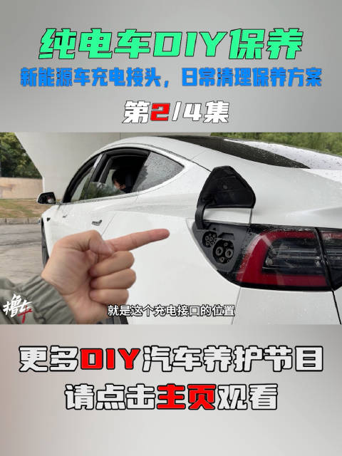 新能源车充电插头，日常清理保养方案