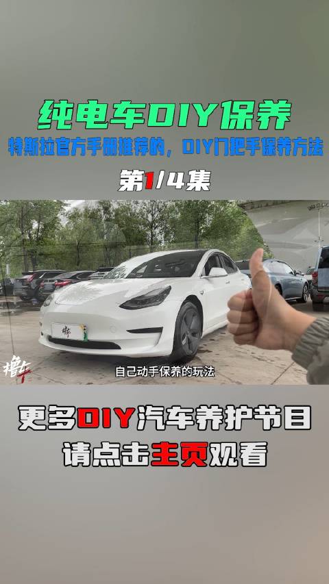 特斯拉官方手册推荐，DIY门把手保养方法