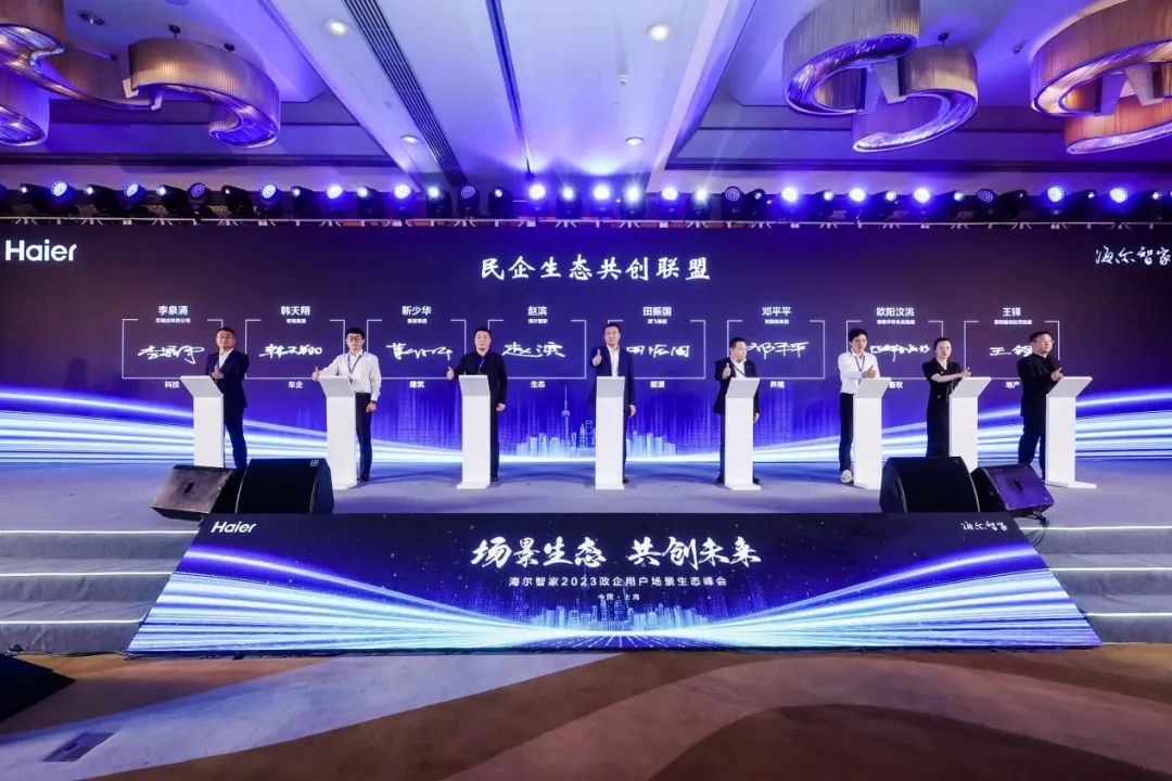 海尔智家牵头民企生态共创联盟启动