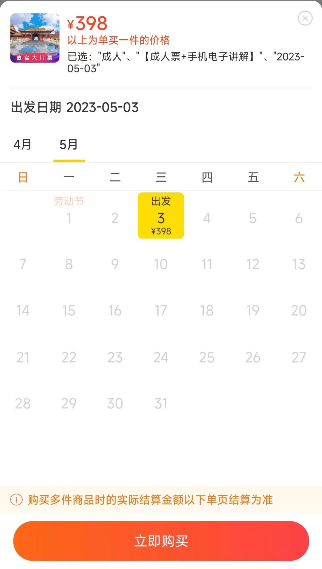 ▲4月26日，一家淘宝店铺显示5月3日“成人票+手机电子讲解”售价398元。网页截图