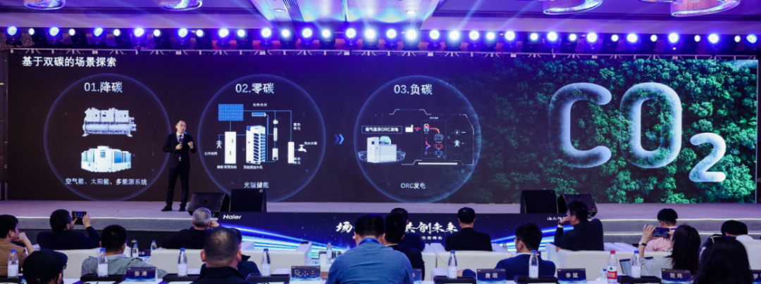 海尔智家基于双碳的场景探索