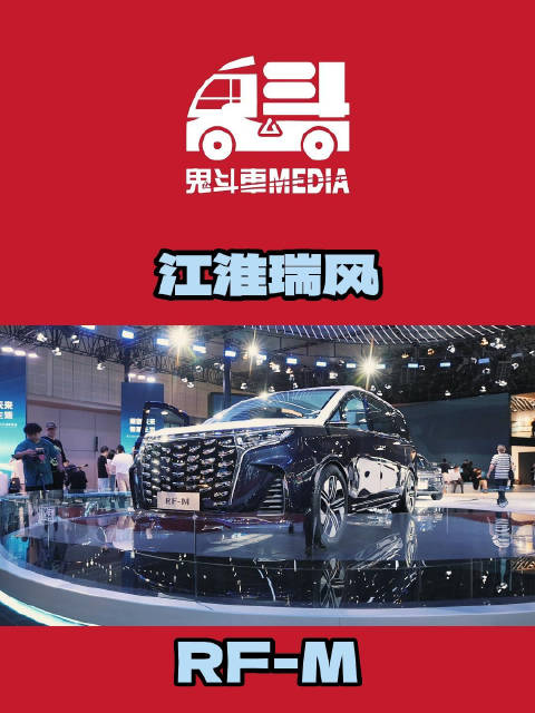 江淮瑞风全新概念车 RF-M期待量产