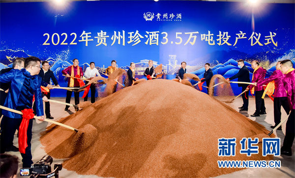 2022年珍酒重阳下沙投产3.5万吨。新华网发
