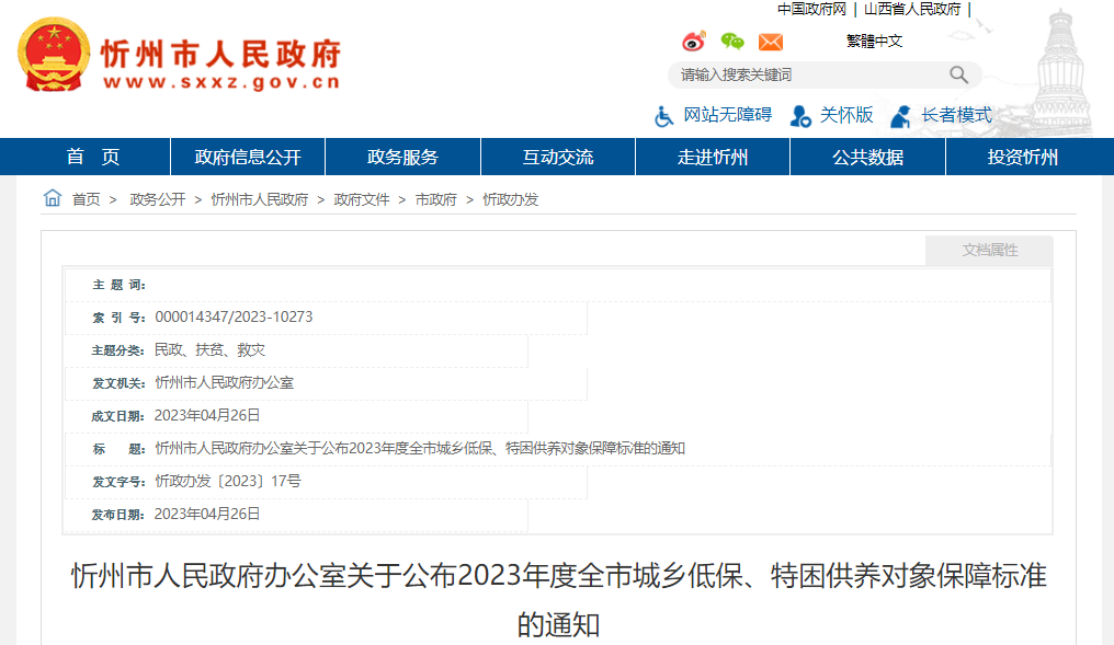 忻州市人民政府通知,城乡低保、特困供养对象保障标准调整