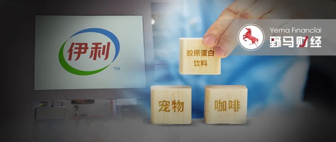 国潮冰激凌、宠物粮、矿泉水，伊利4年多元化成绩几何？业绩不达预期 液态奶增长承压，中年伊利是否也有困惑