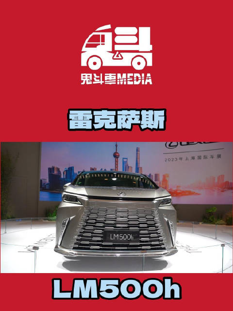 上海车展好车鉴赏 MPV天花板LM500h