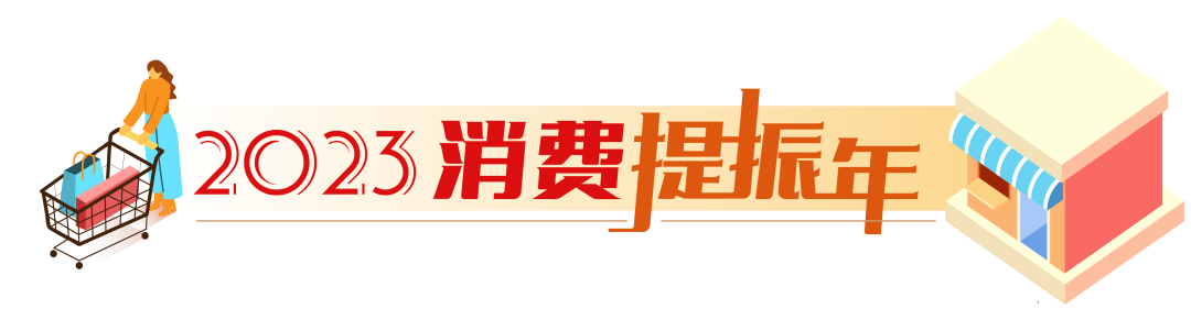 2023国际消费季暨上海“五五购物节”在沪启动