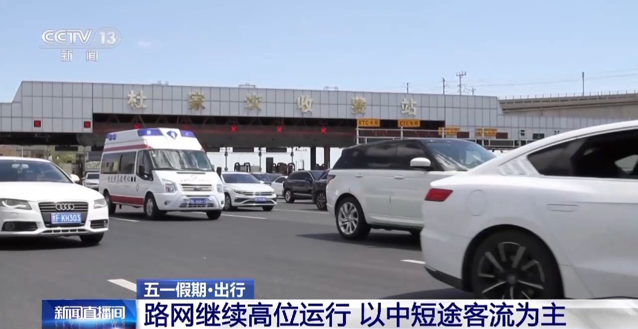 交通运输部:“五一”假期路网继续高位运行 以中短途客流为主