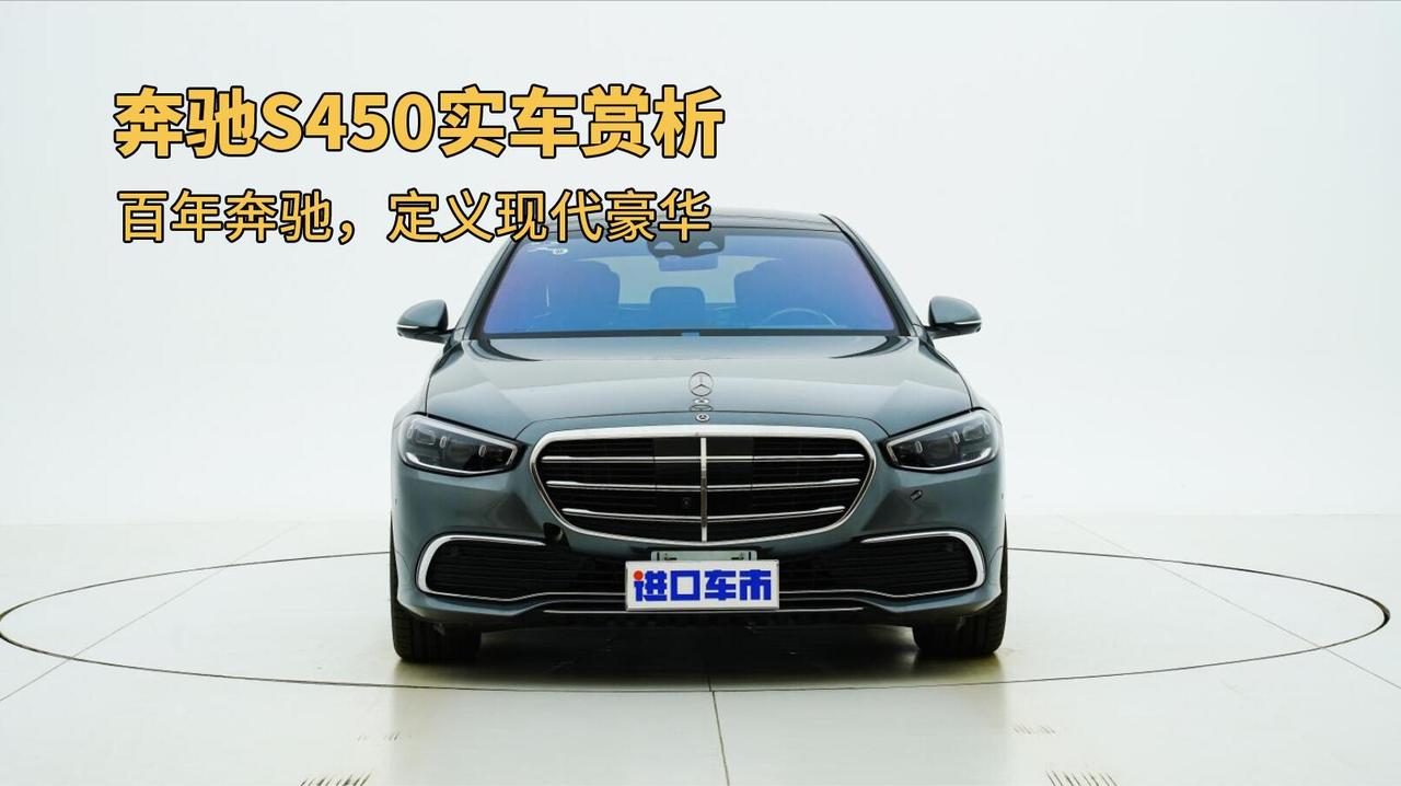 奔驰S450实拍展示，以豪华科技，打造新一代旗舰座驾