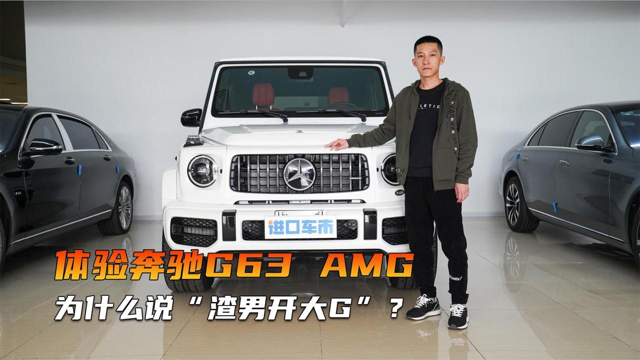 奔驰G63 AMG实拍解析，豪华硬派，它可不是“渣男之车”