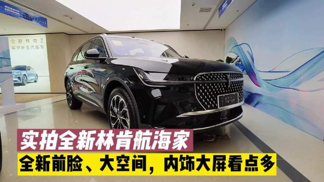 实拍全新林肯航海家：全新前脸、大空间……