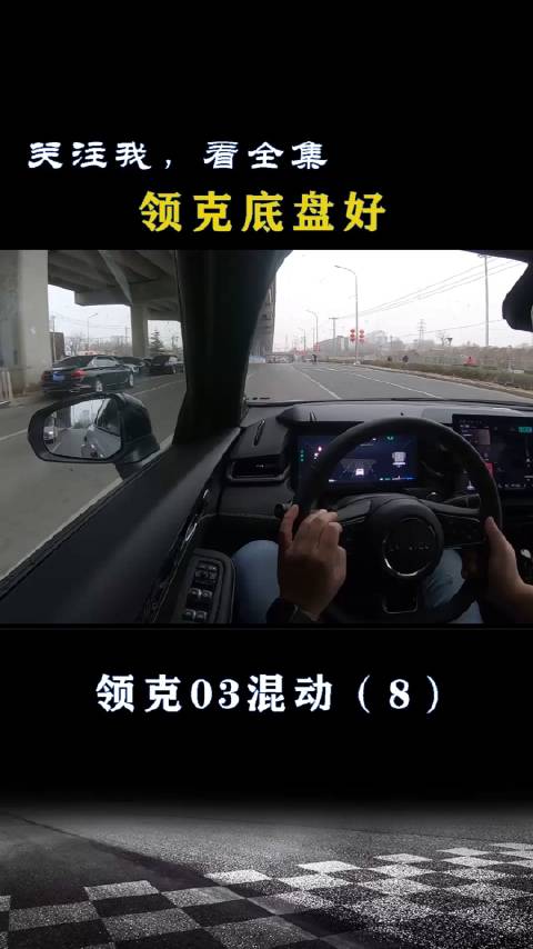 领克03混动：底盘好