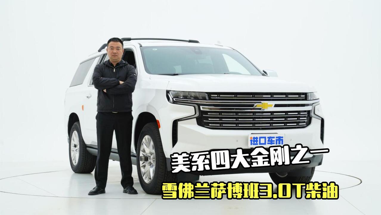 考虑美系SUV，柴油版雪佛兰萨博班值得推荐吗？现车实拍体验