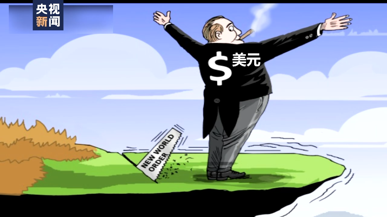 世界多国加速“去美元化”，美元储备货币地位难保？