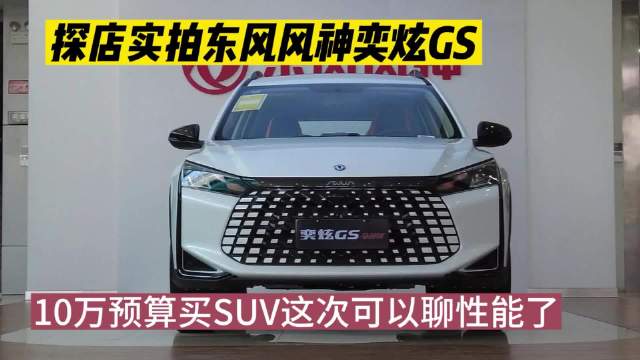 探店实拍风神奕炫GS：10万预算买SUV这次可以聊性能了