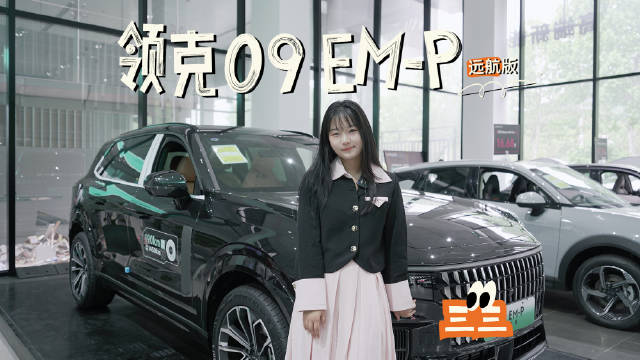 日前，我们于领克经销商处体验了领克09 EM-P远航版……