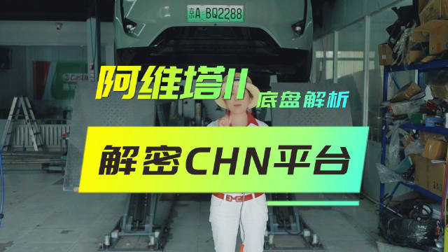 揭秘CHN平台细节 阿维塔11底盘解析 车后悬架用料待提升