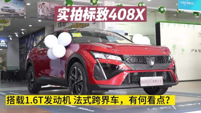 实拍标致408X：搭载1.6T发动机 法式跨界车，有何看点？