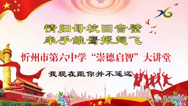 山西省忻州市第六中学校“崇德启智”大讲堂邀请函