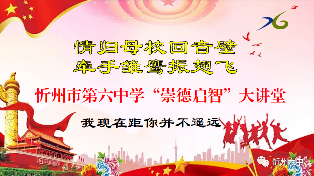 忻州六中发出邀请函,欢迎回母校“崇德启智”大讲堂讲座