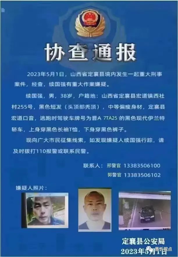忻州一地发生一起重大刑事案件,作案嫌疑人在逃→
