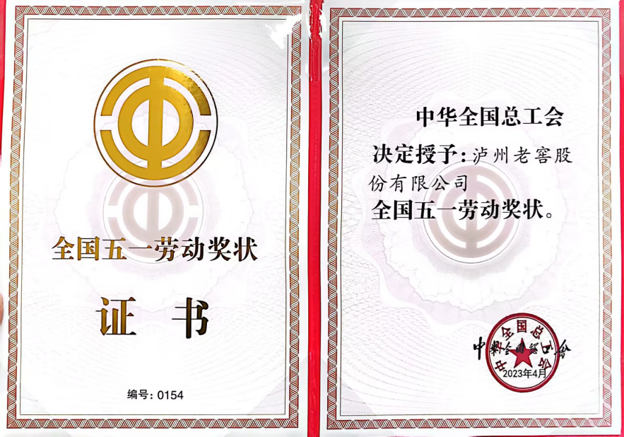 泸州老窖股份有限公司荣获全国五一劳动奖状