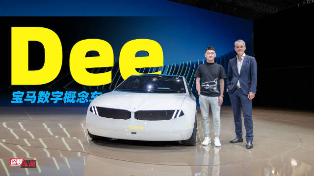 2023上海车展现场我们体验了宝马 Dee数字概念车……
