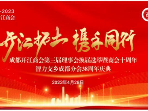 开江拓土携手同行成都开江商会第三届理事会换届选举暨商会十周年