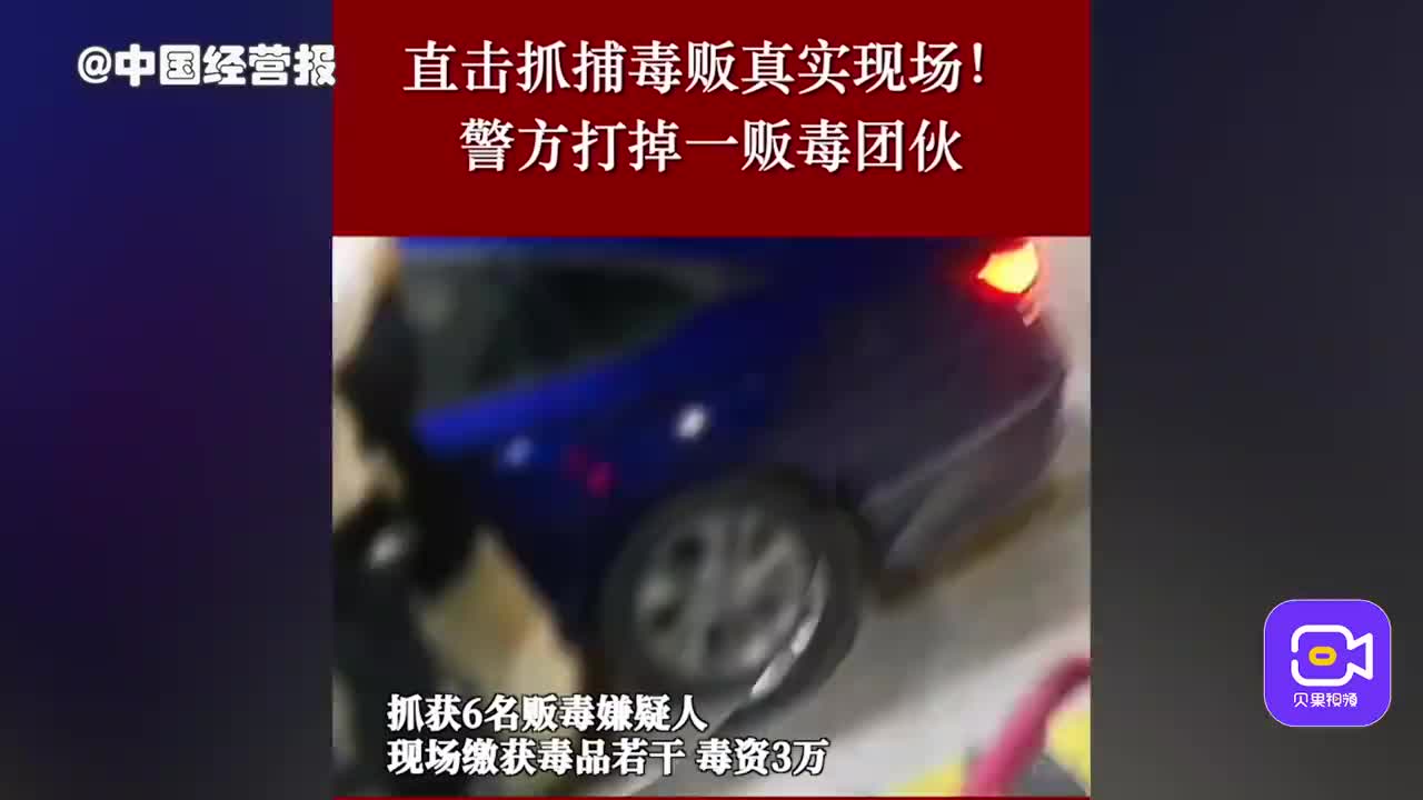 视频 直击抓捕毒贩真实现场！ 警方打掉一贩毒团伙 毒贩 贩毒团伙 公安 新浪新闻