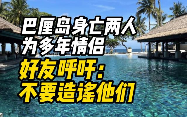 好友称巴厘岛命案死者是情侣正环游世界,家属已赶赴巴厘岛休闲区蓝鸢梦想 - Www.slyday.coM 好友称巴厘岛命案死者是情侣正环游世界,家属已赶赴巴厘岛休闲区蓝鸢梦想 - Www.slyday.coM