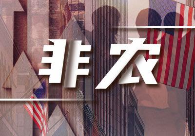 掌握市场“生杀大权”!非农夜黄金警惕走势逆转
