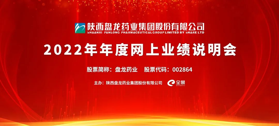 直播互动丨盘龙药业5月8日2022年度业绩说明会
