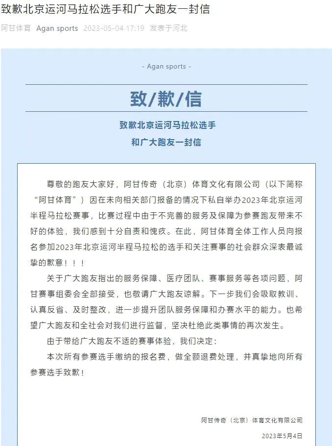 昌平:“北京运河半马”为违规竞赛,已完成90%选手退费
