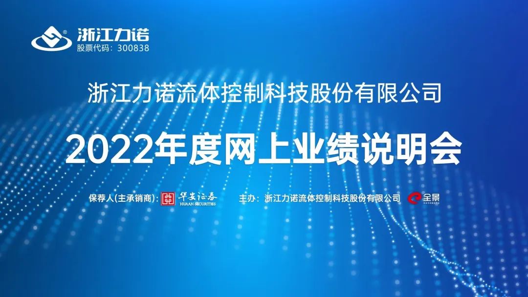 直播互动丨浙江力诺2022年度网上业绩说明会