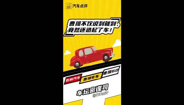视频：车坛密谍司：曹操不仅说到就到，竟然还造车！