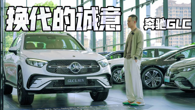 更贵也更强 实拍全新一代奔驰GLC