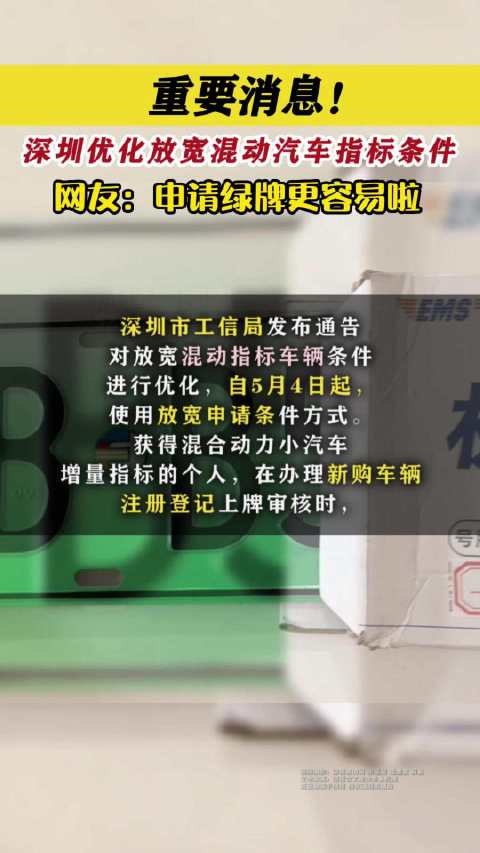 重要消息！深圳优化放宽混动汽车指标条件