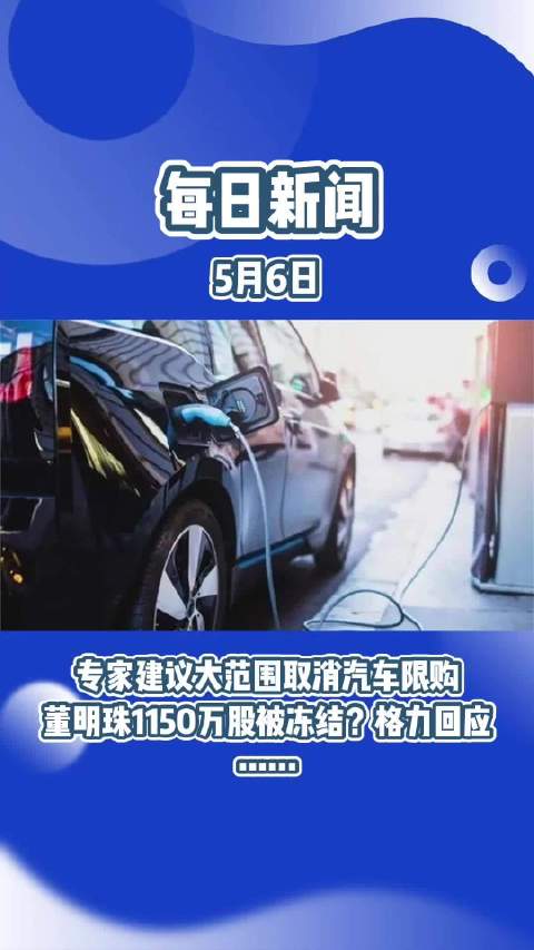 5.6每日新闻：专家建议大范围取消汽车限购……